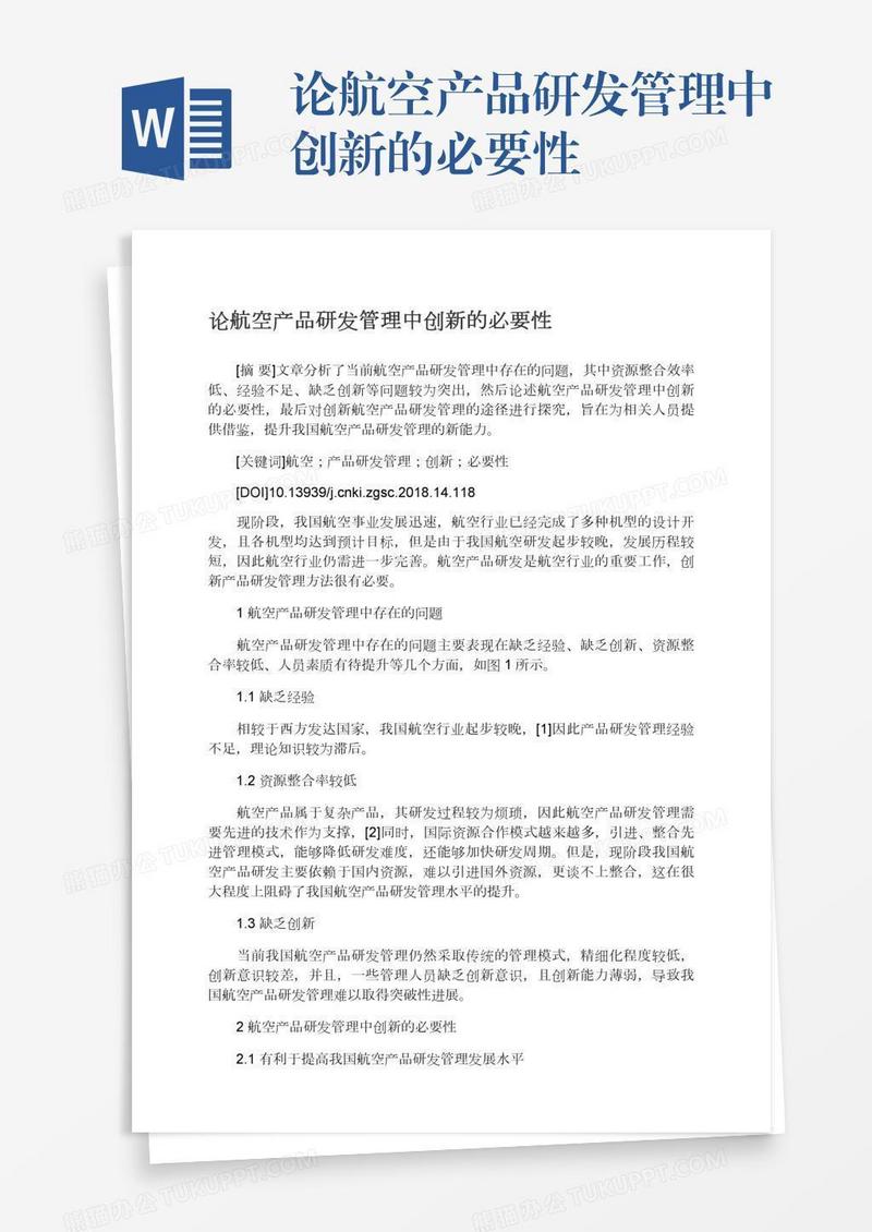 论航空产品研发管理中创新的必要性