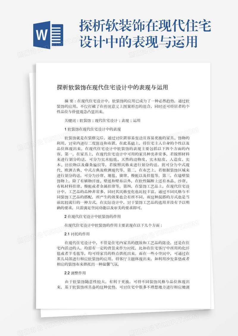 探析软装饰在现代住宅设计中的表现与运用
