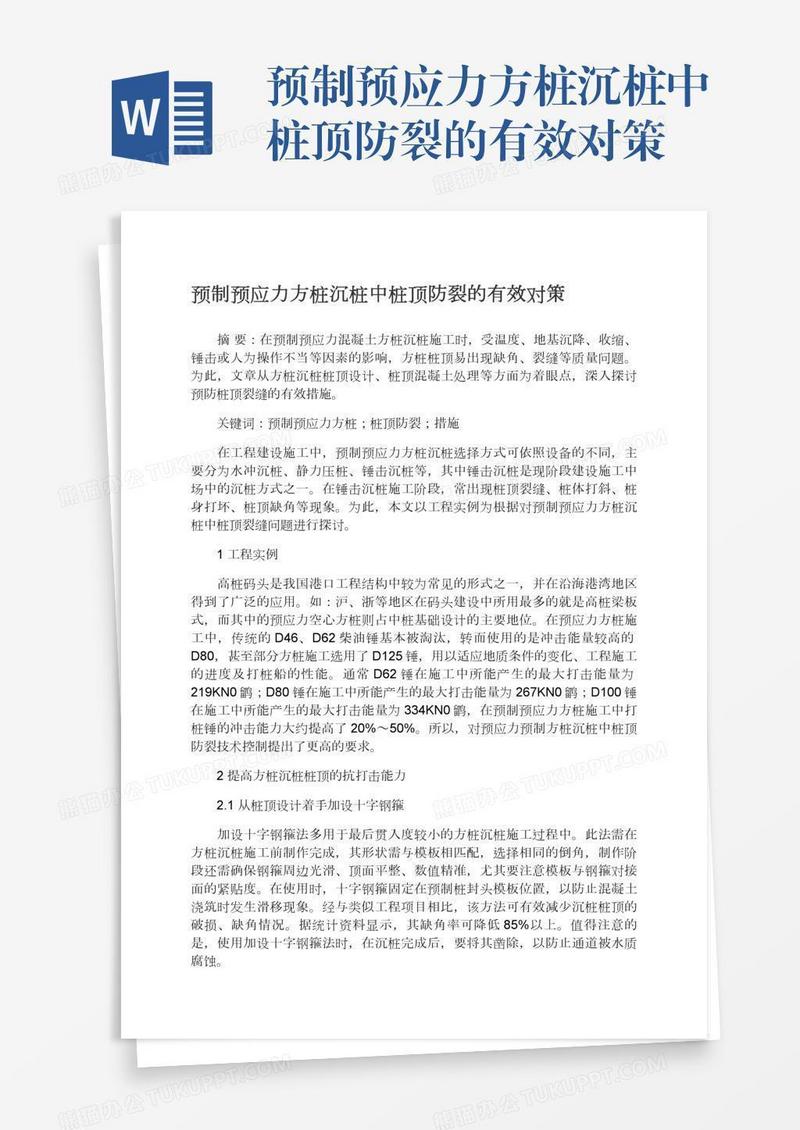 预制预应力方桩沉桩中桩顶防裂的有效对策