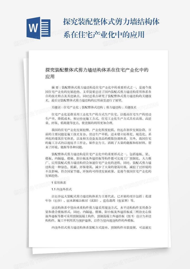 探究装配整体式剪力墙结构体系在住宅产业化中的应用