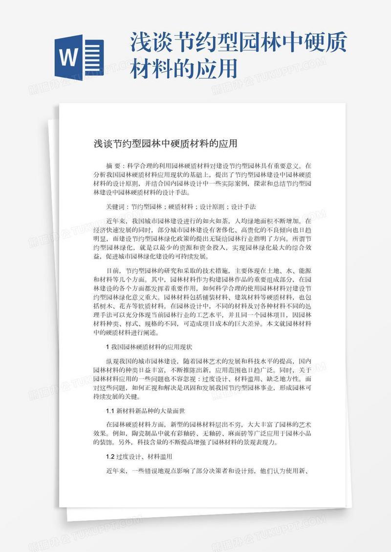 浅谈节约型园林中硬质材料的应用