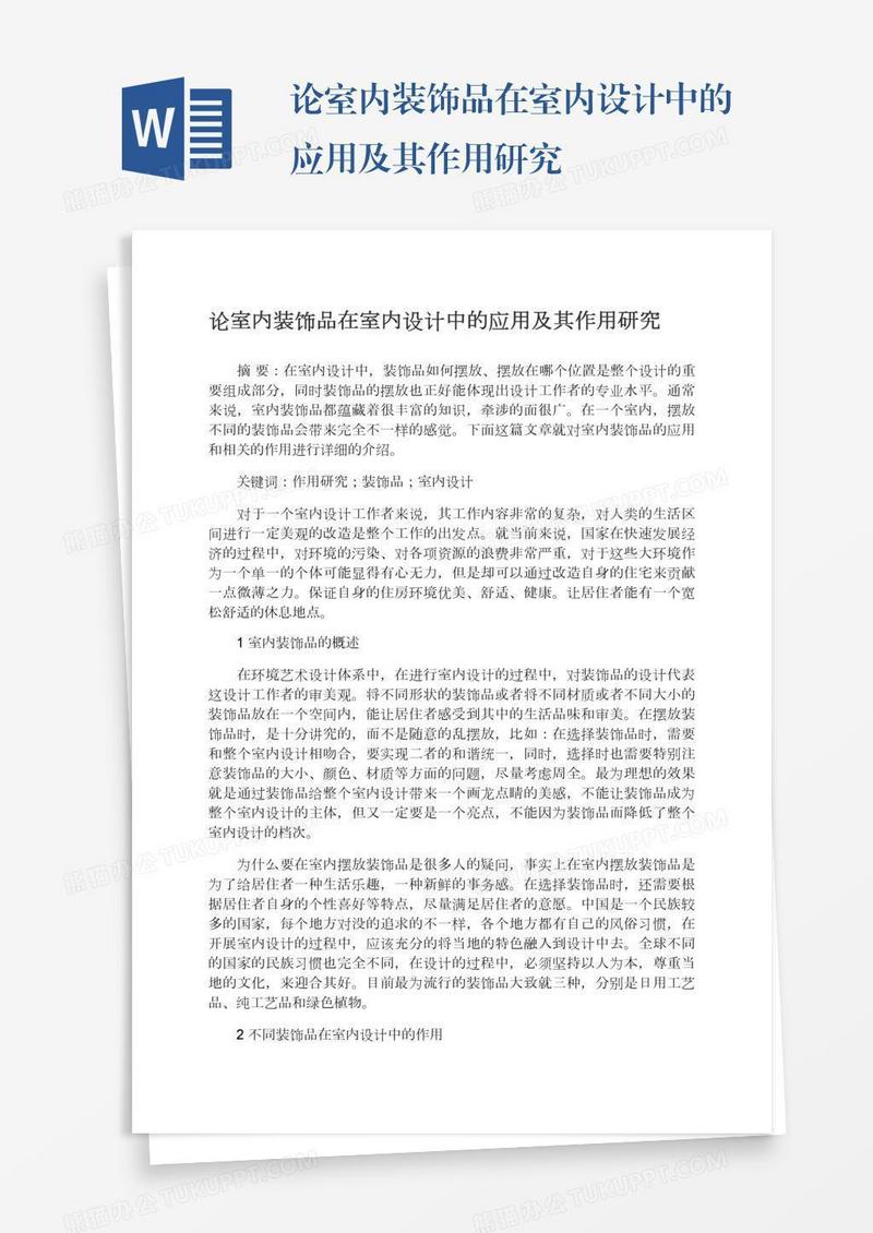 论室内装饰品在室内设计中的应用及其作用研究