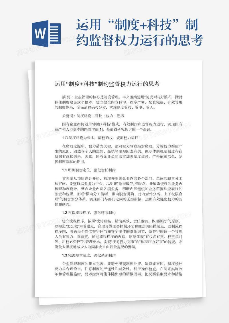 运用“制度+科技”制约监督权力运行的思考