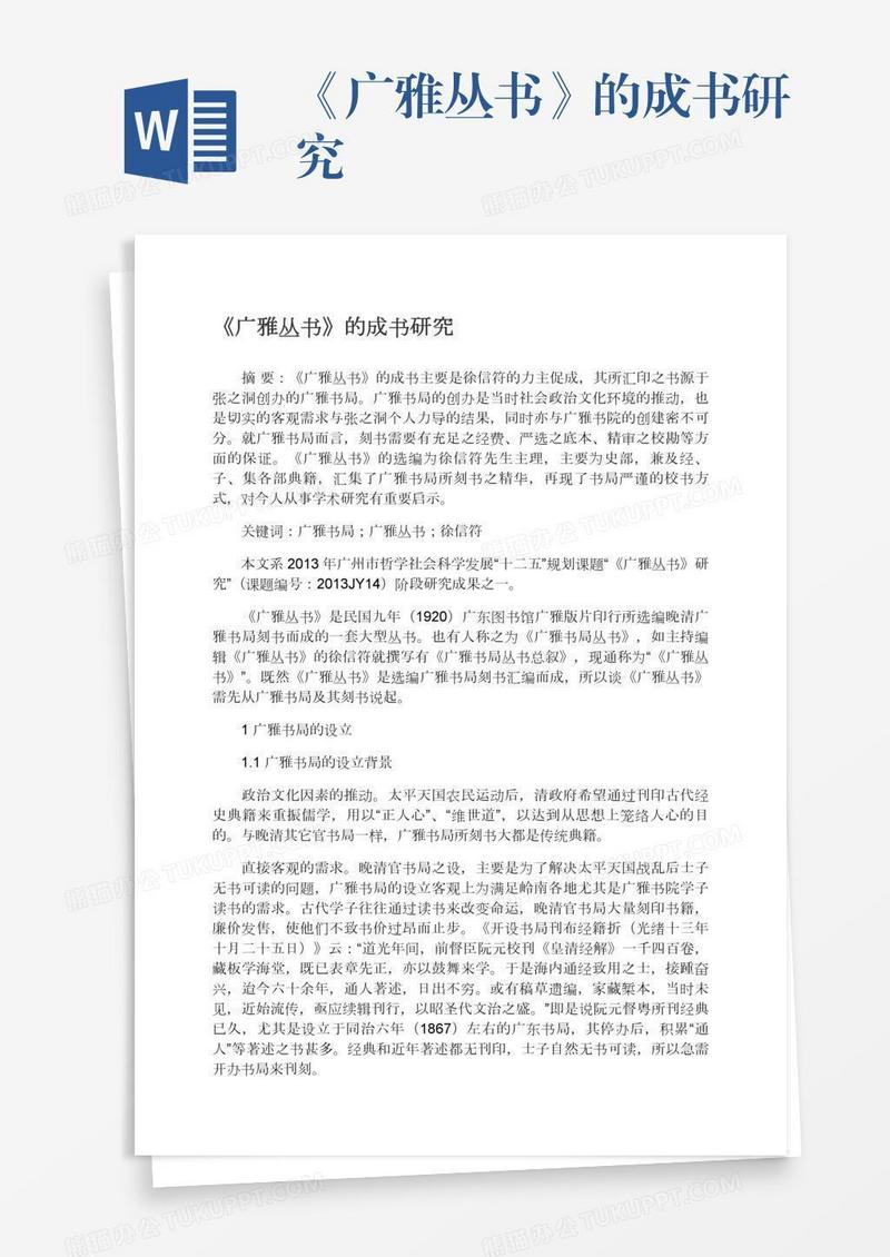 《广雅丛书》的成书研究