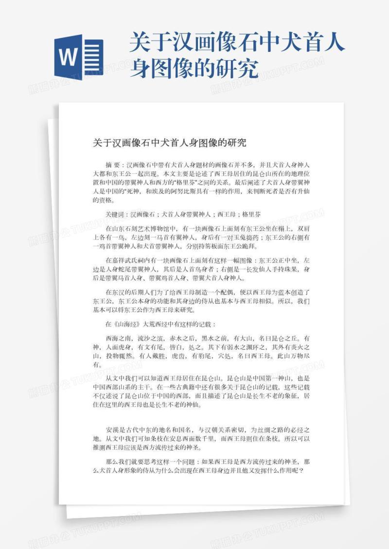 关于汉画像石中犬首人身图像的研究