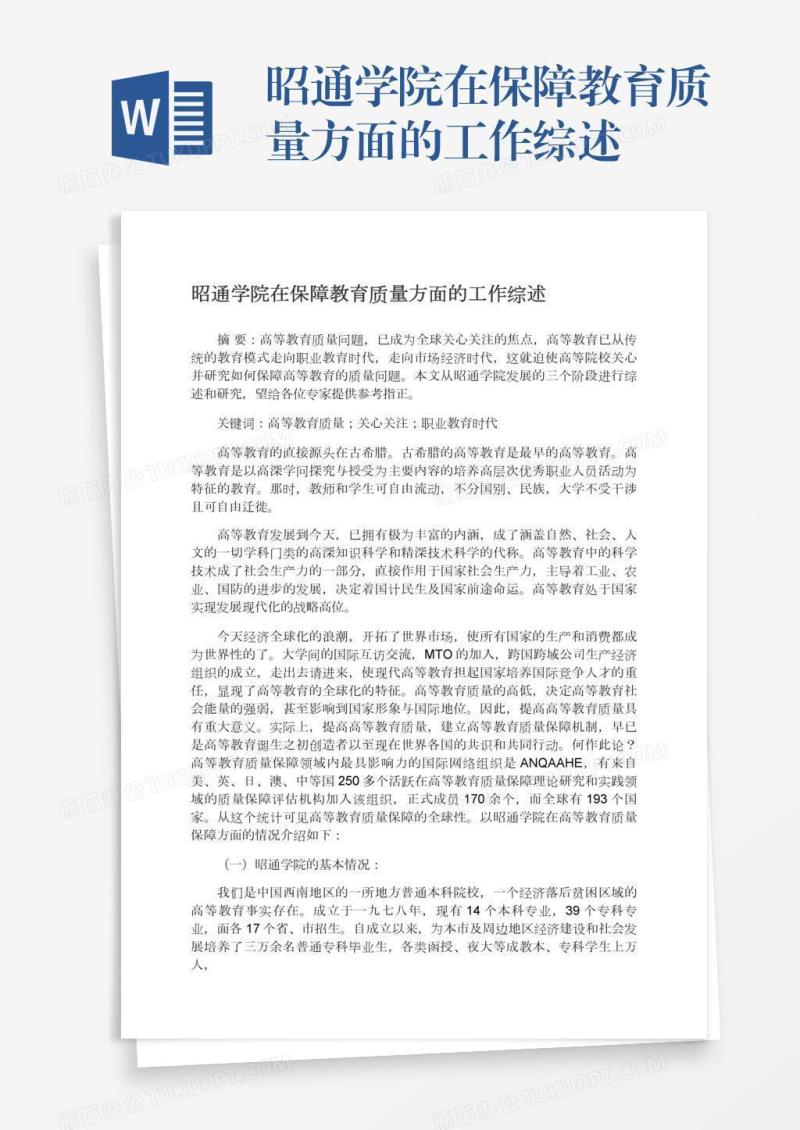 昭通学院在保障教育质量方面的工作综述