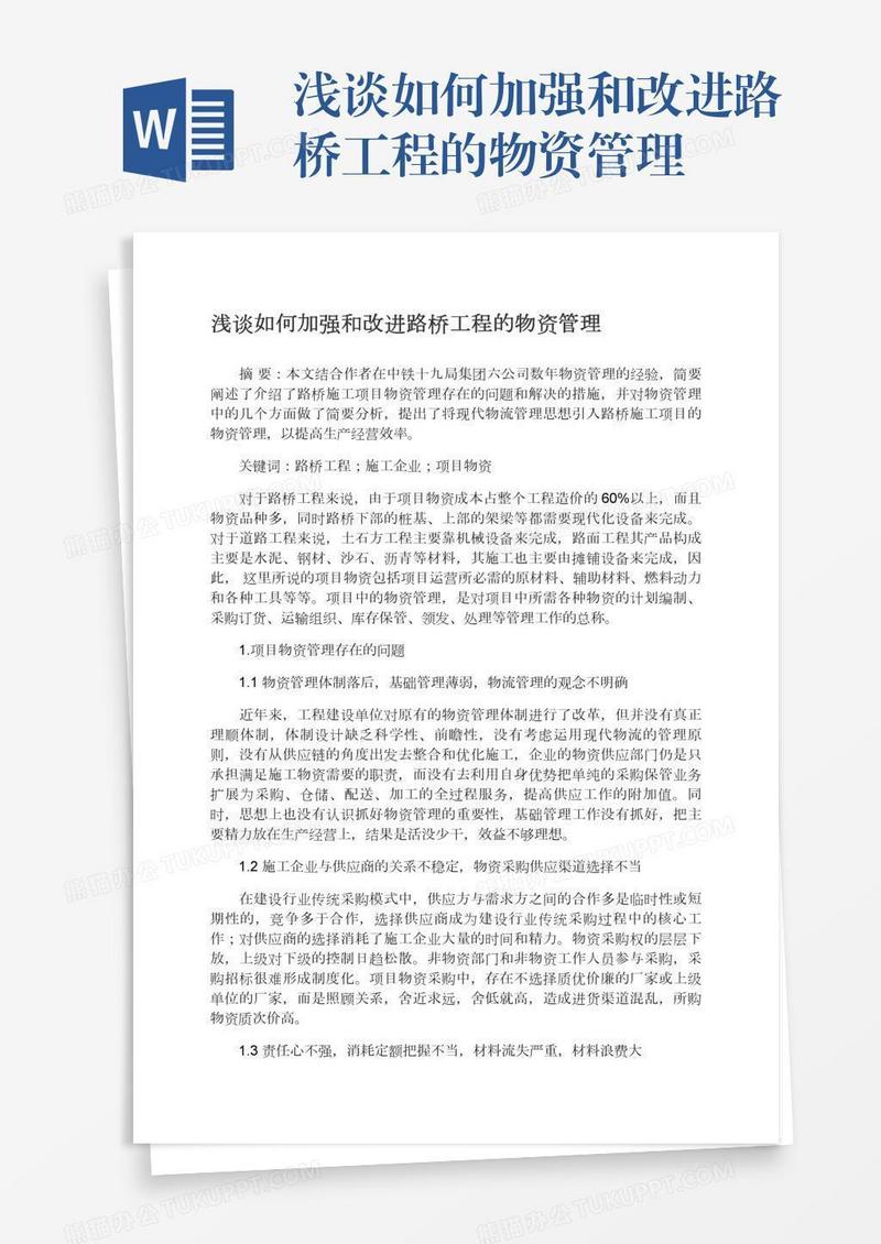 浅谈如何加强和改进路桥工程的物资管理