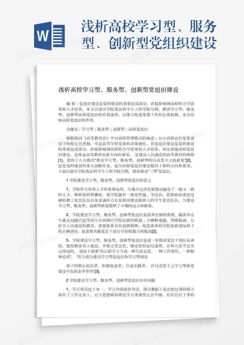 浅析高校学习型、服务型、创新型党组织建设