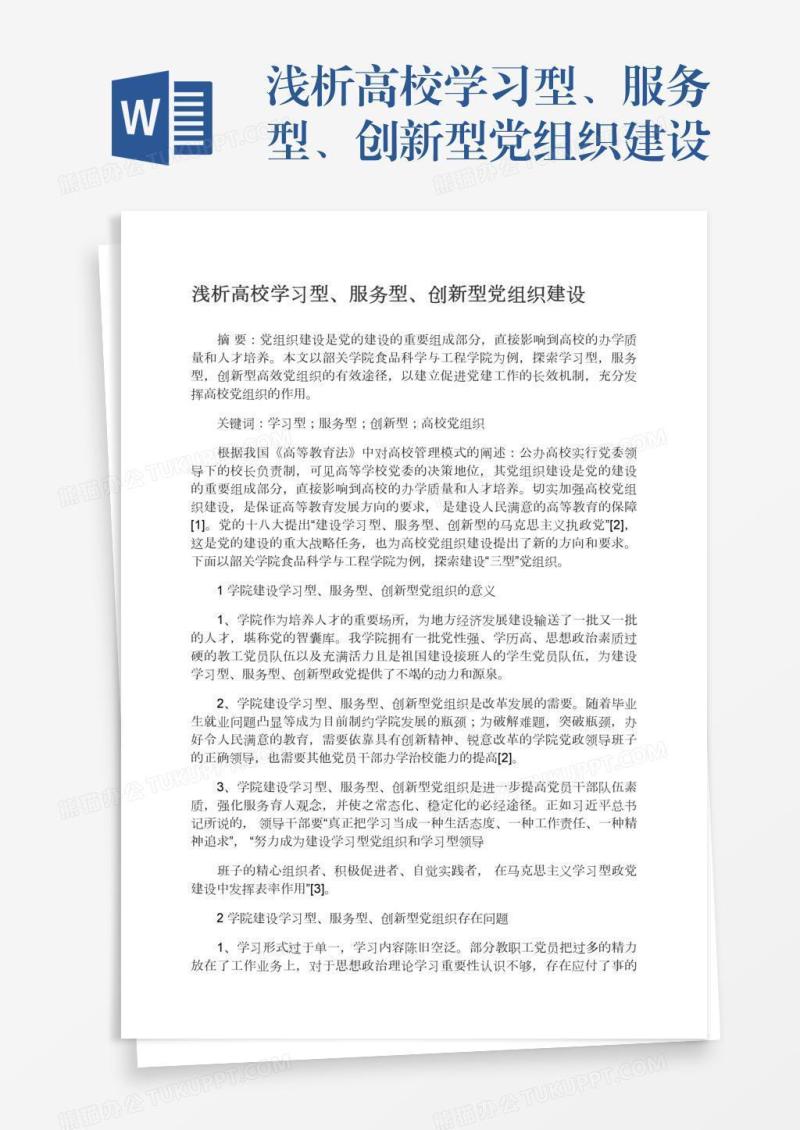浅析高校学习型、服务型、创新型党组织建设