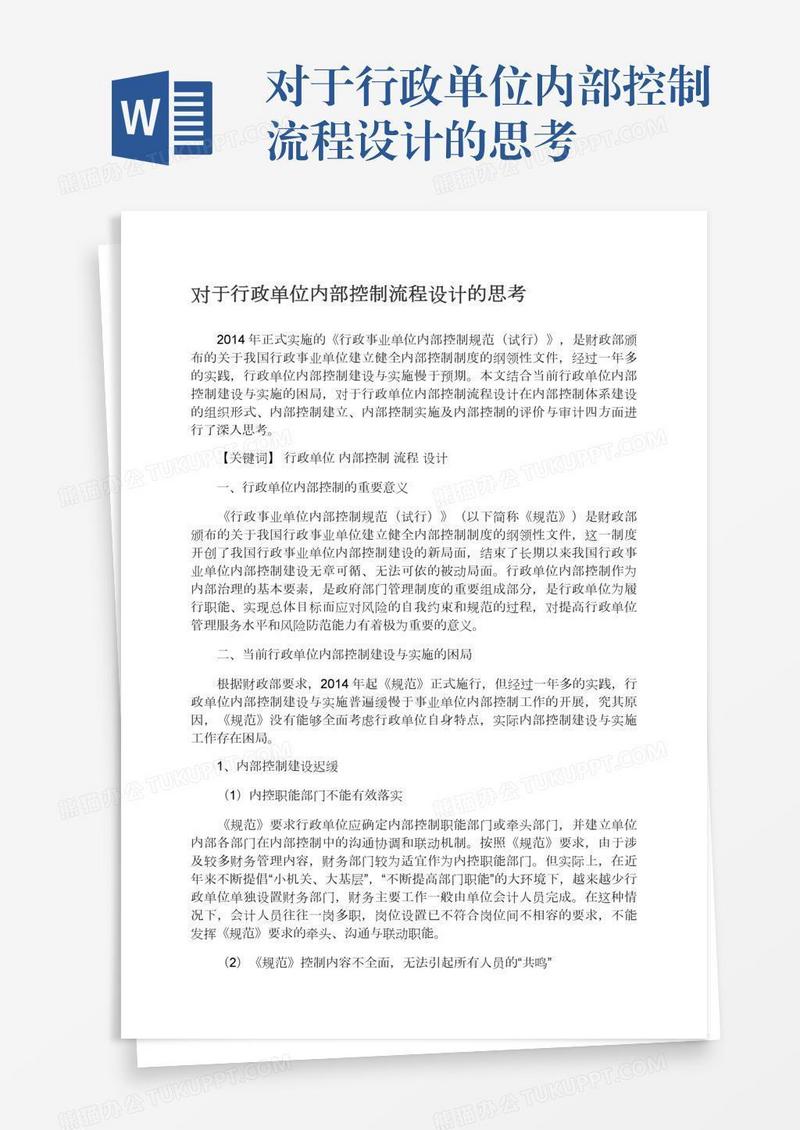 对于行政单位内部控制流程设计的思考