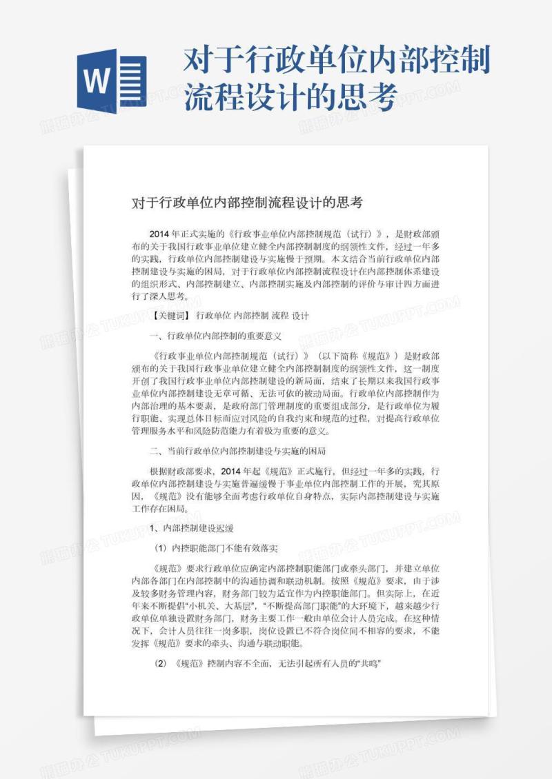 对于行政单位内部控制流程设计的思考