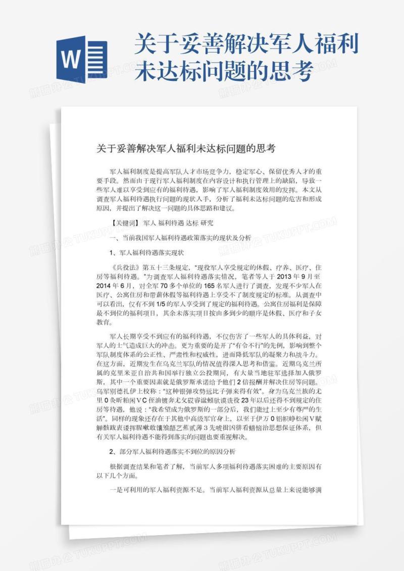 关于妥善解决军人福利未达标问题的思考