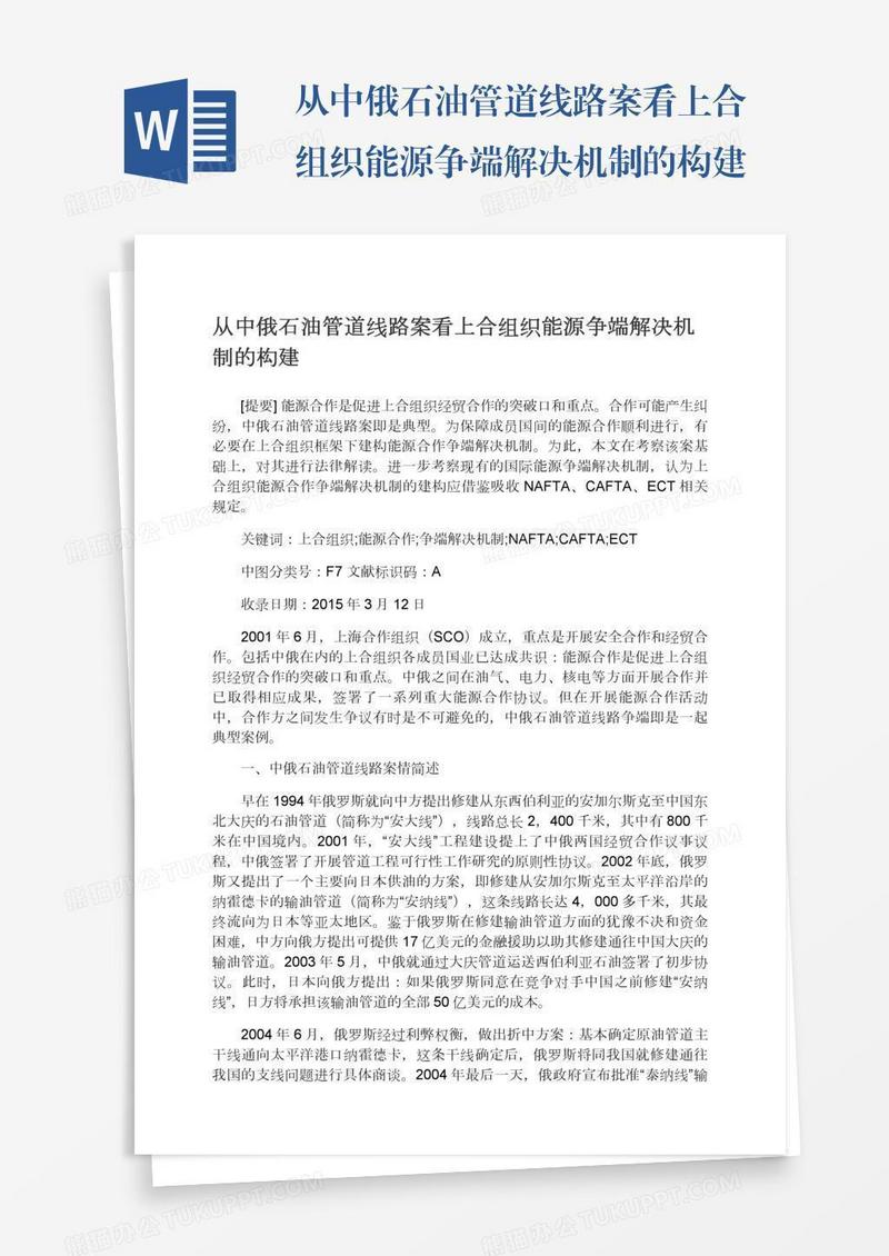 从中俄石油管道线路案看上合组织能源争端解决机制的构建