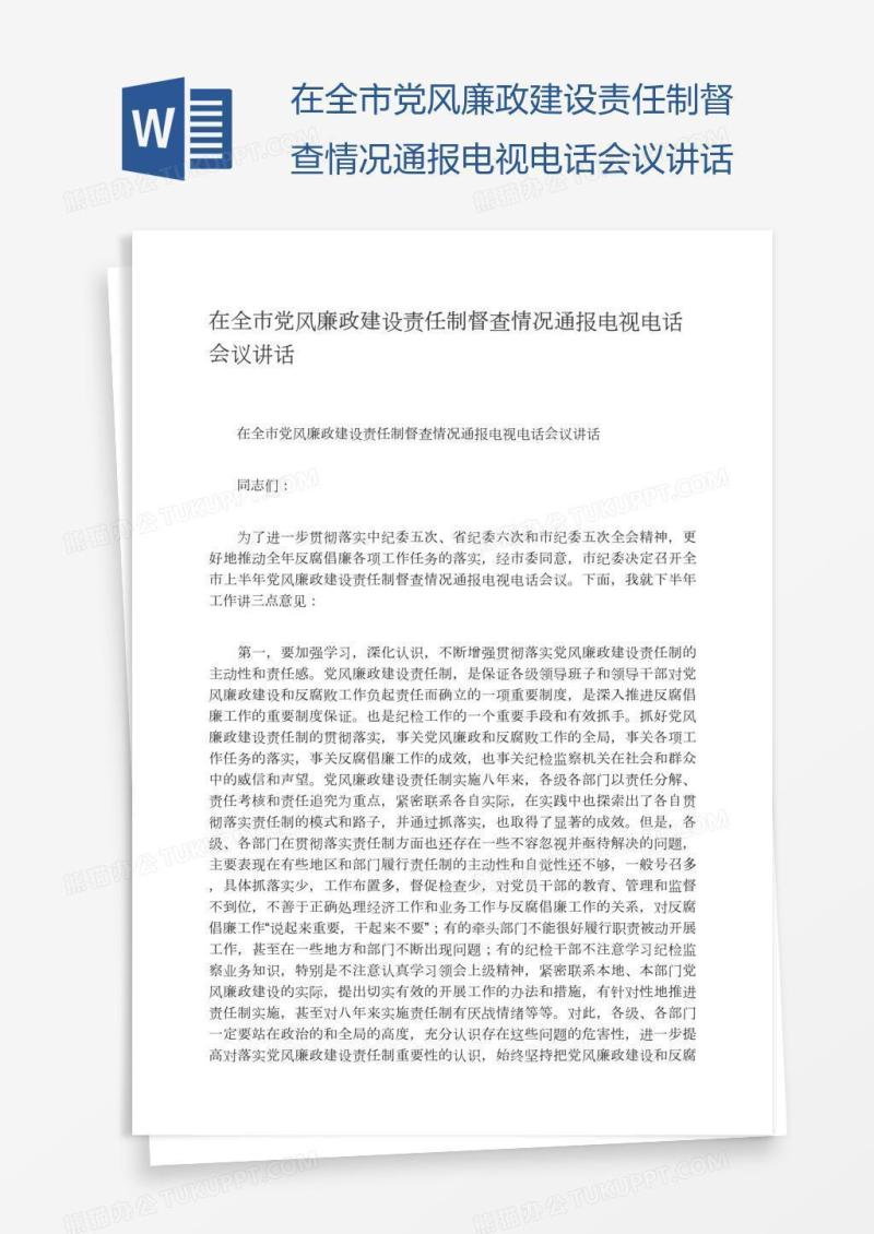 在全市党风廉政建设责任制督查情况通报电视电话会议讲话