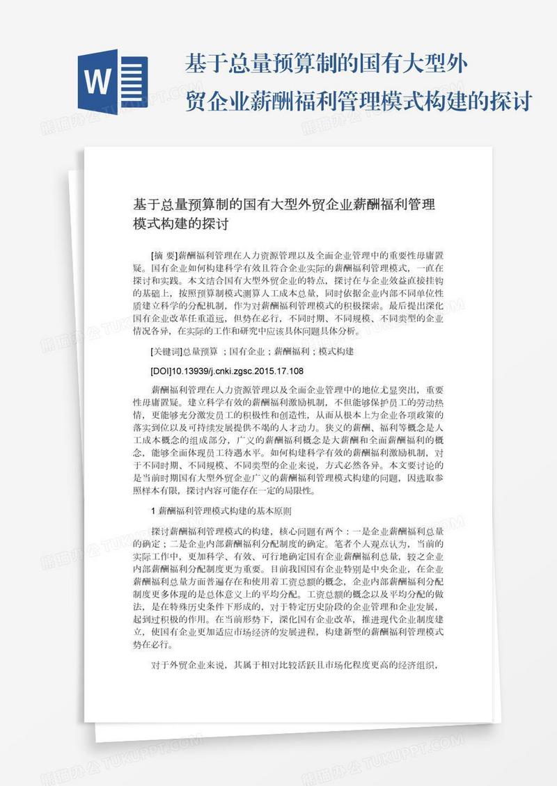 基于总量预算制的国有大型外贸企业薪酬福利管理模式构建的探讨