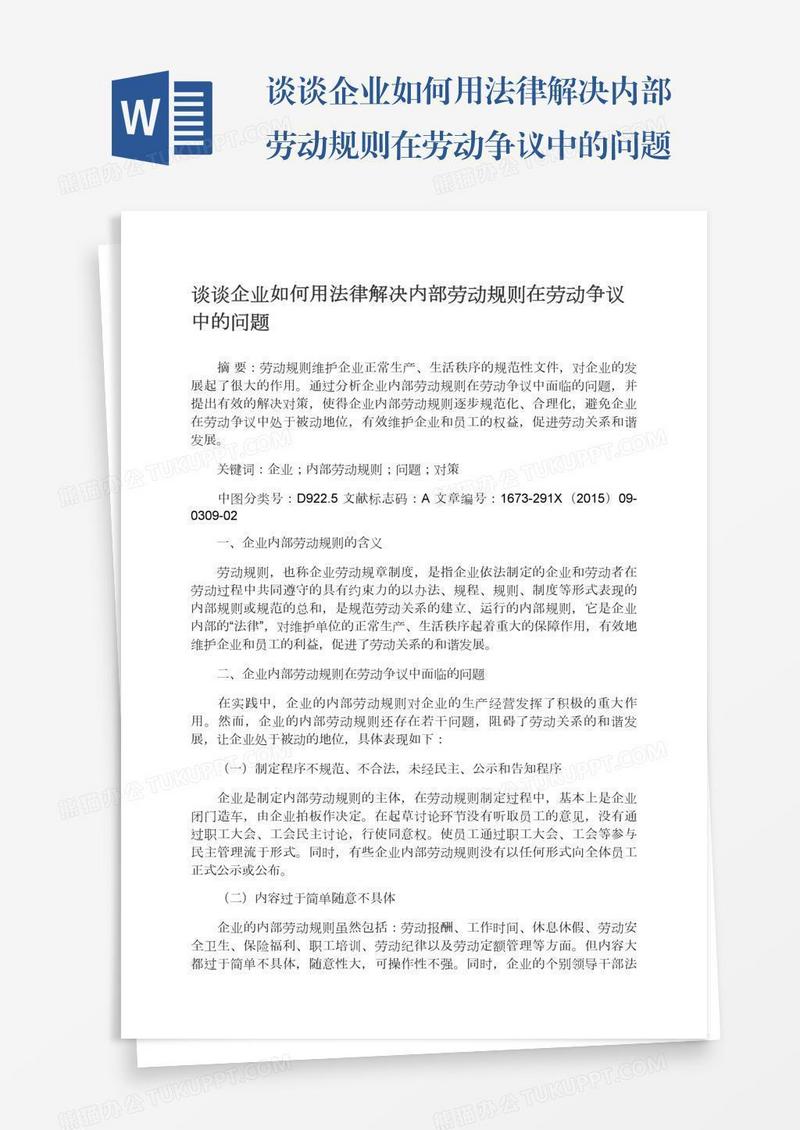 谈谈企业如何用法律解决内部劳动规则在劳动争议中的问题