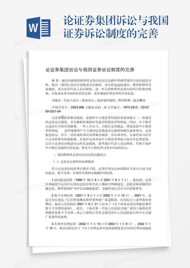 论证券集团诉讼与我国证券诉讼制度的完善