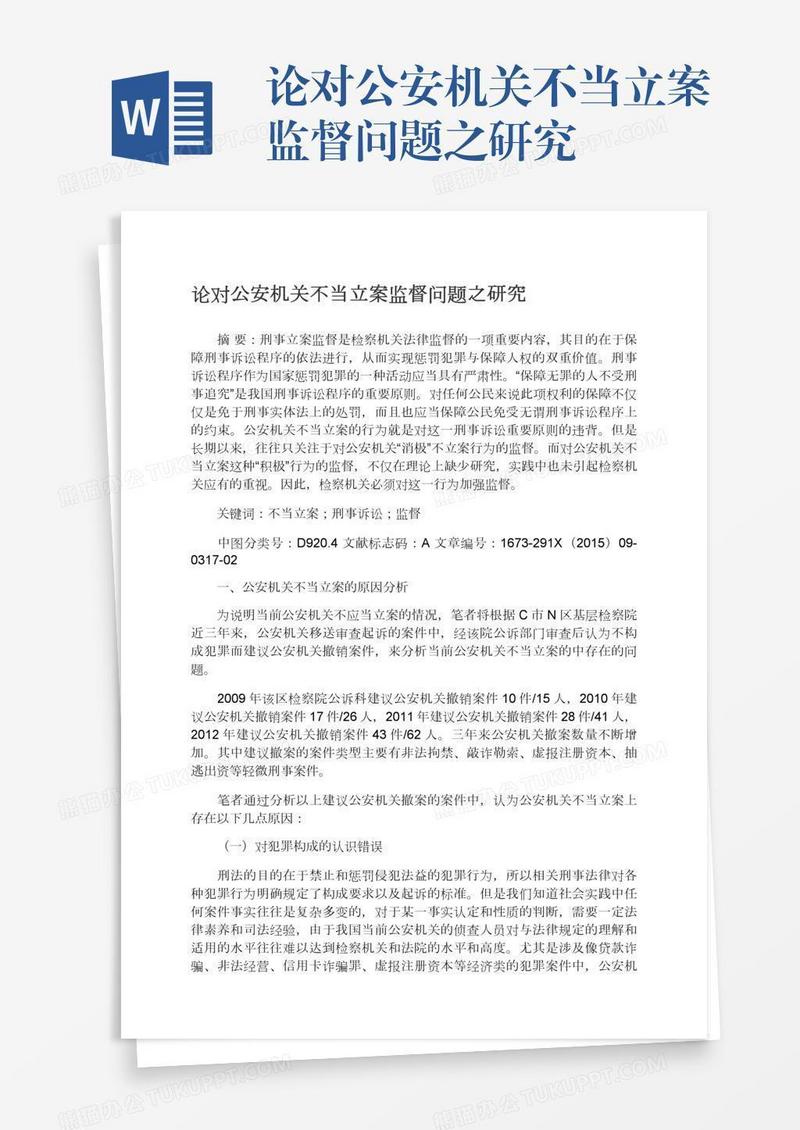 论对公安机关不当立案监督问题之研究