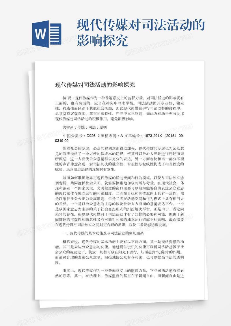 现代传媒对司法活动的影响探究