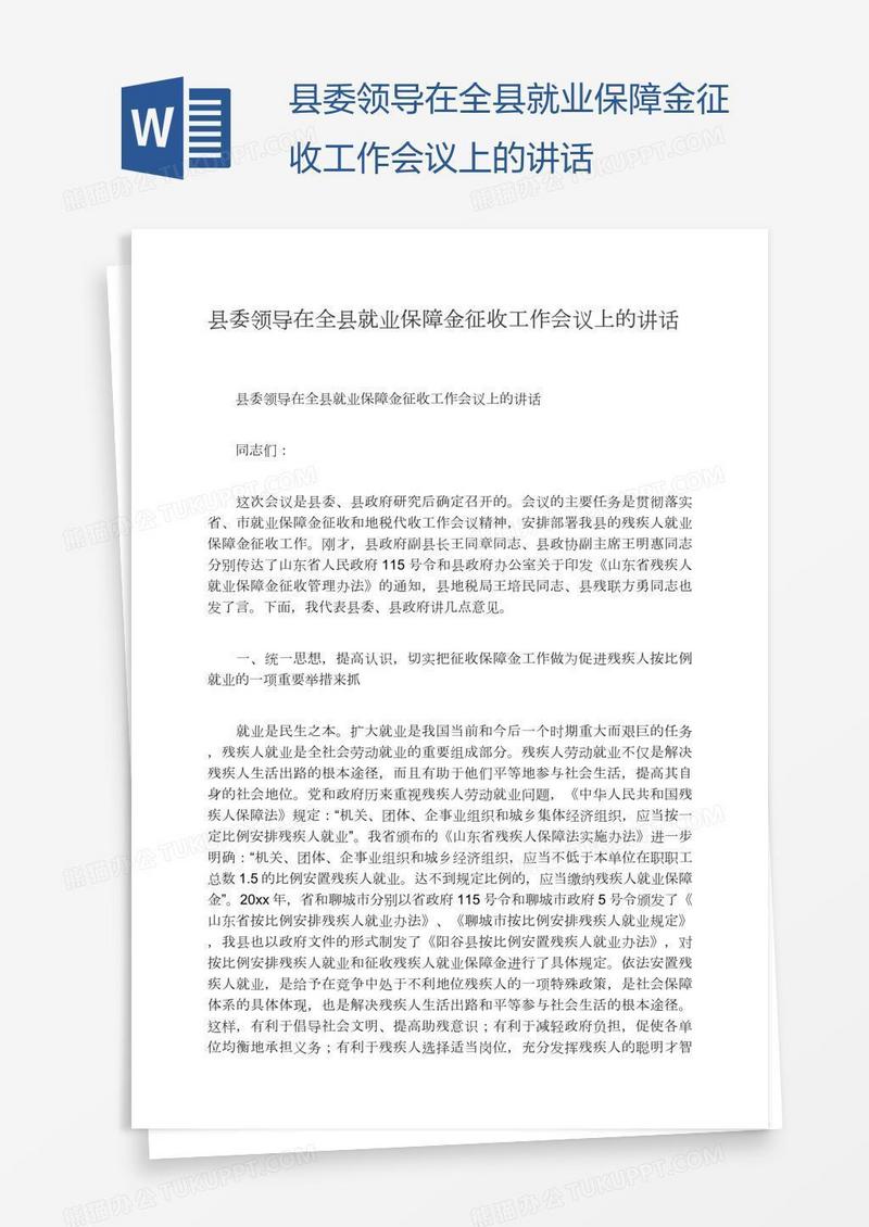 县委领导在全县就业保障金征收工作会议上的讲话