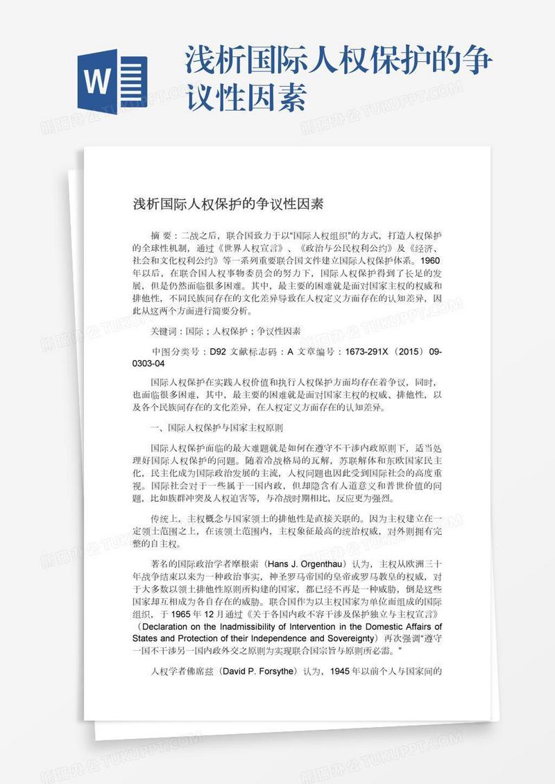 浅析国际人权保护的争议性因素