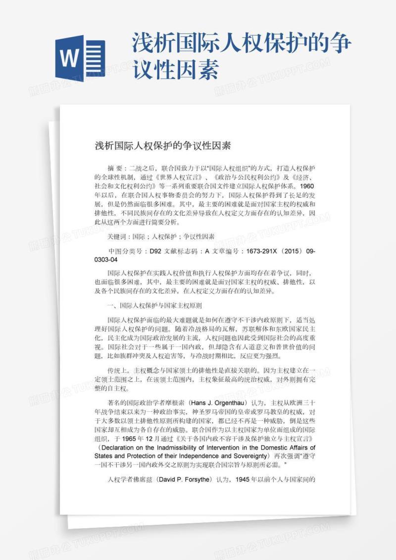 浅析国际人权保护的争议性因素