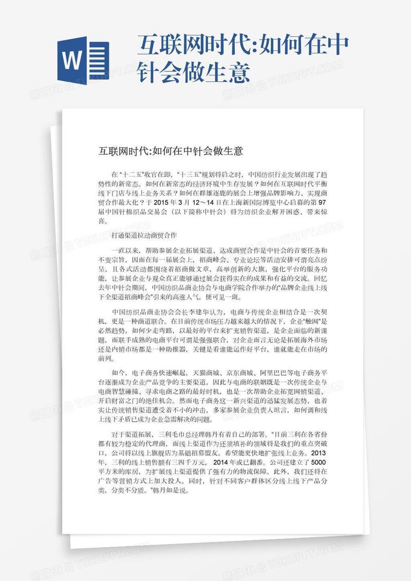 互联网时代:如何在中针会做生意