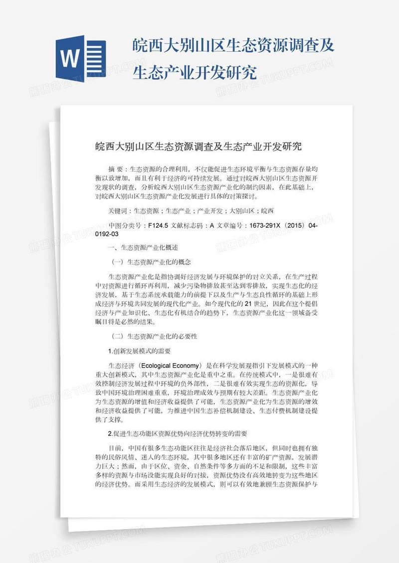 皖西大别山区生态资源调查及生态产业开发研究