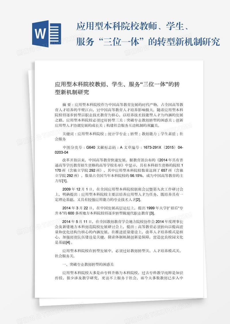 应用型本科院校教师、学生、服务“三位一体”的转型新机制研究