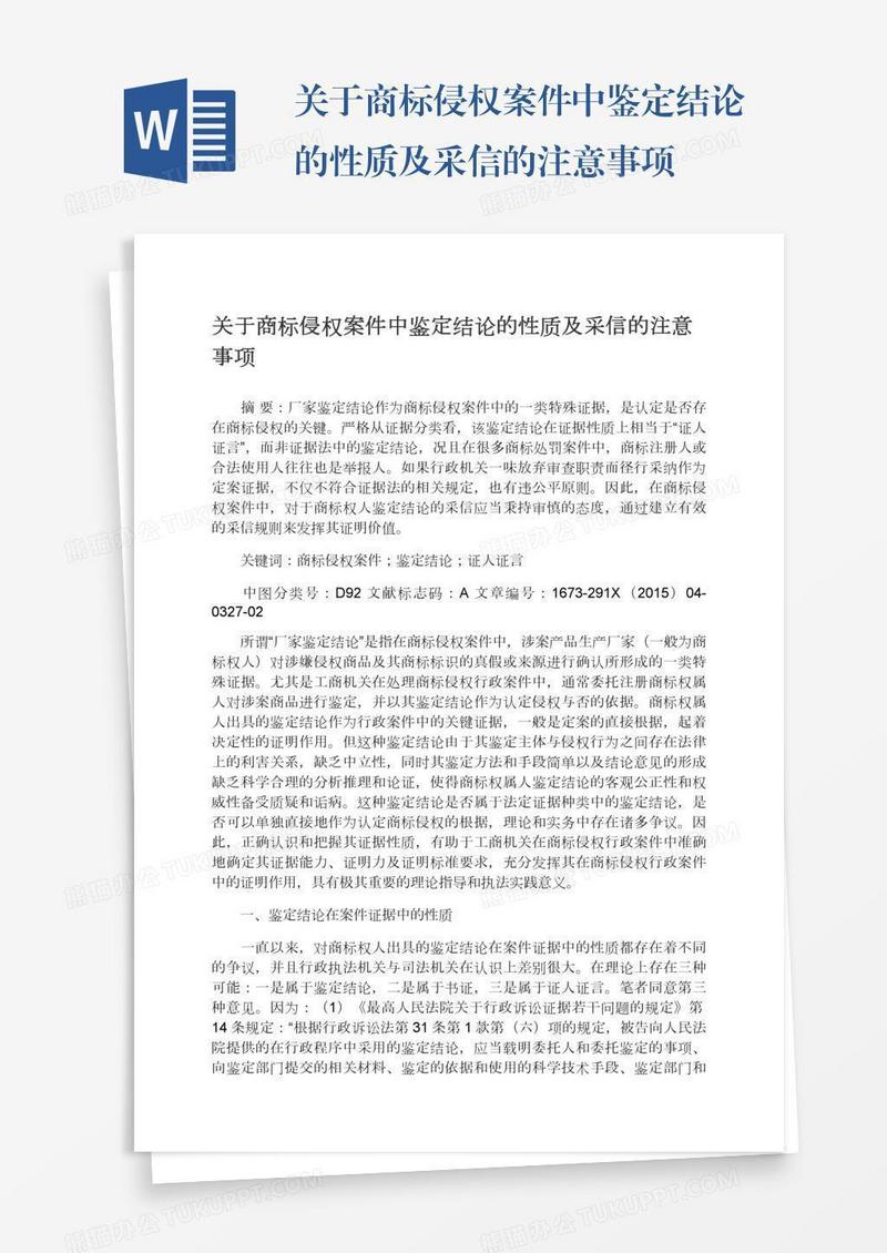 关于商标侵权案件中鉴定结论的性质及采信的注意事项