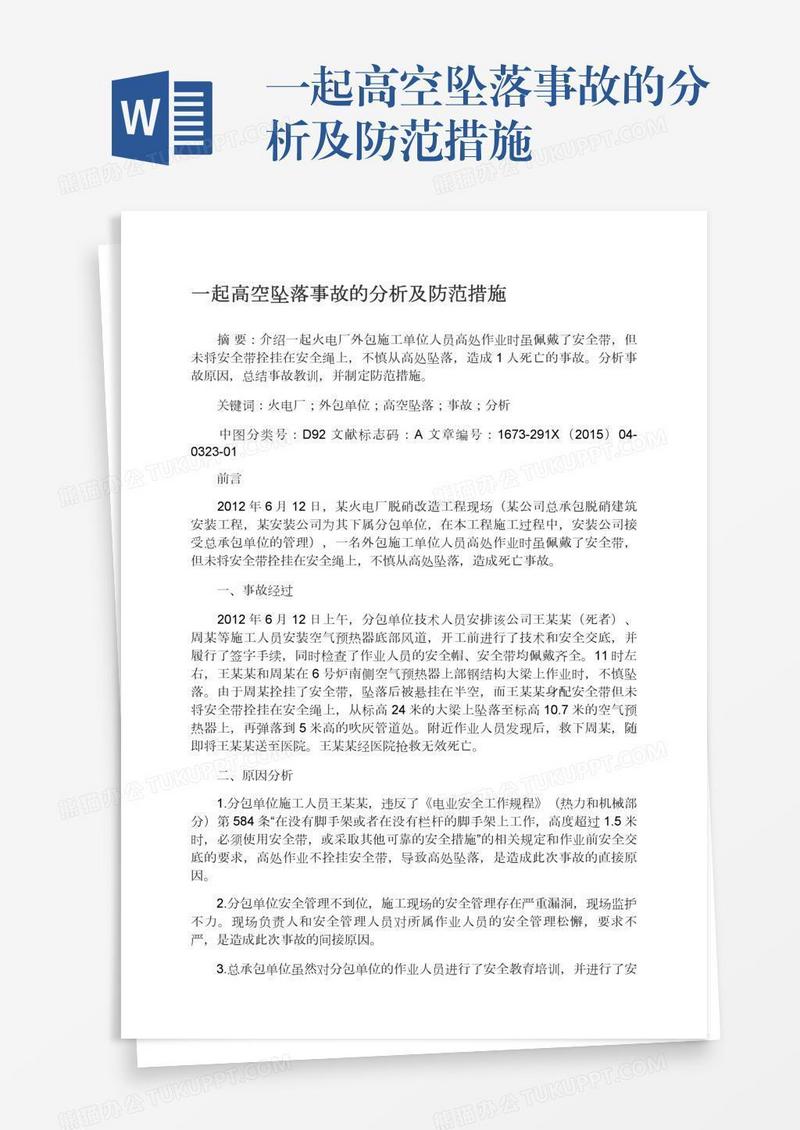 一起高空坠落事故的分析及防范措施