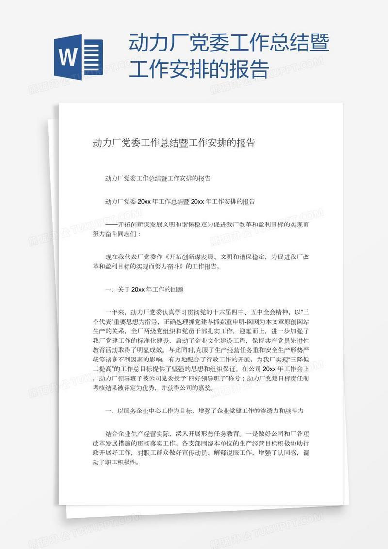 动力厂党委工作总结暨工作安排的报告