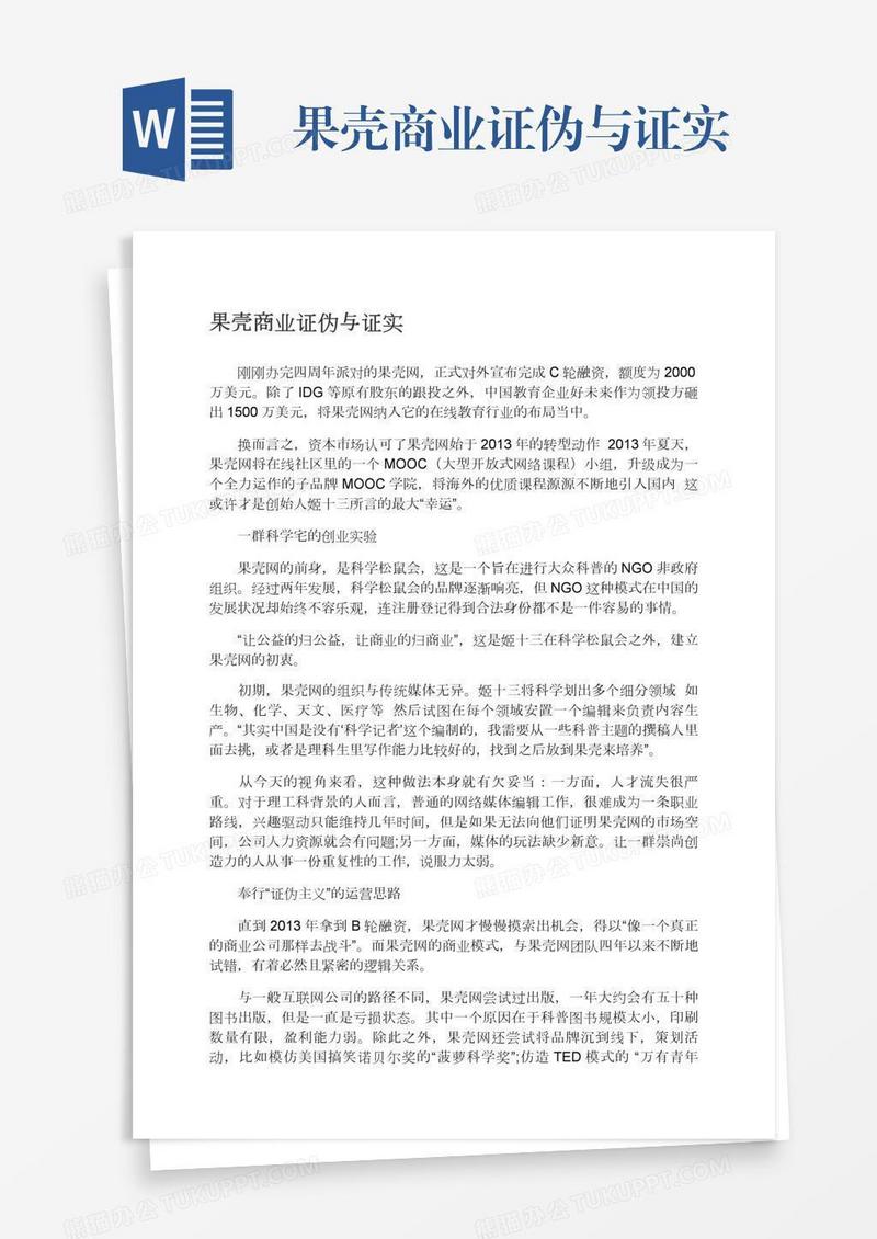 果壳商业证伪与证实