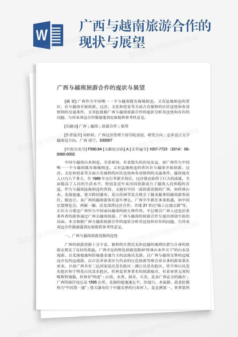 广西与越南旅游合作的现状与展望