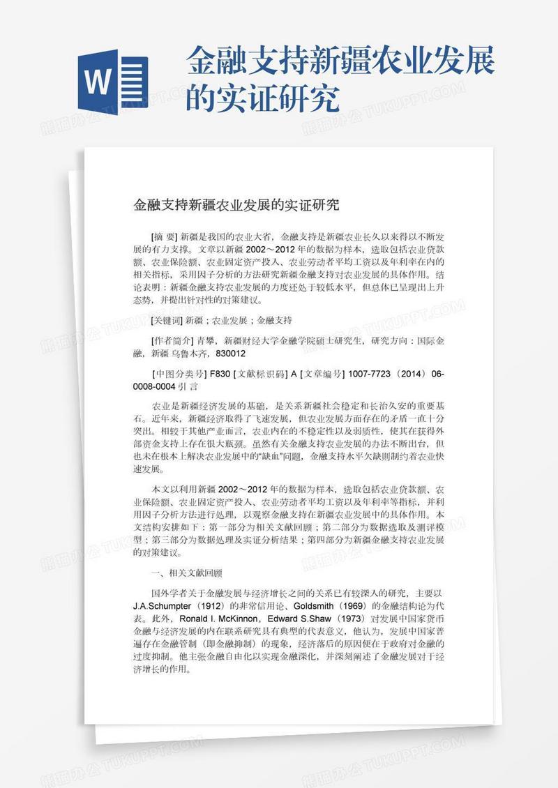 金融支持新疆农业发展的实证研究