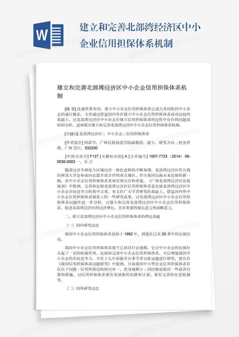 建立和完善北部湾经济区中小企业信用担保体系机制
