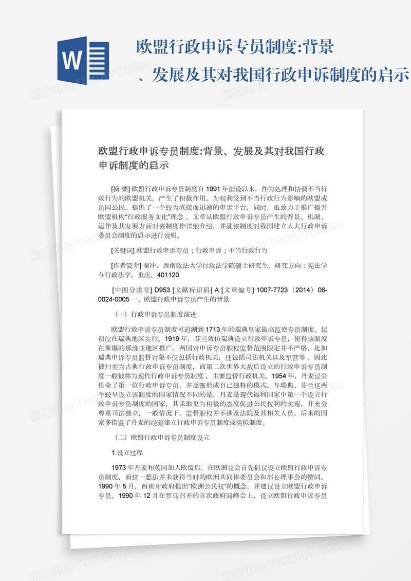 欧盟行政申诉专员制度:背景、发展及其对我国行政申诉制度的启示