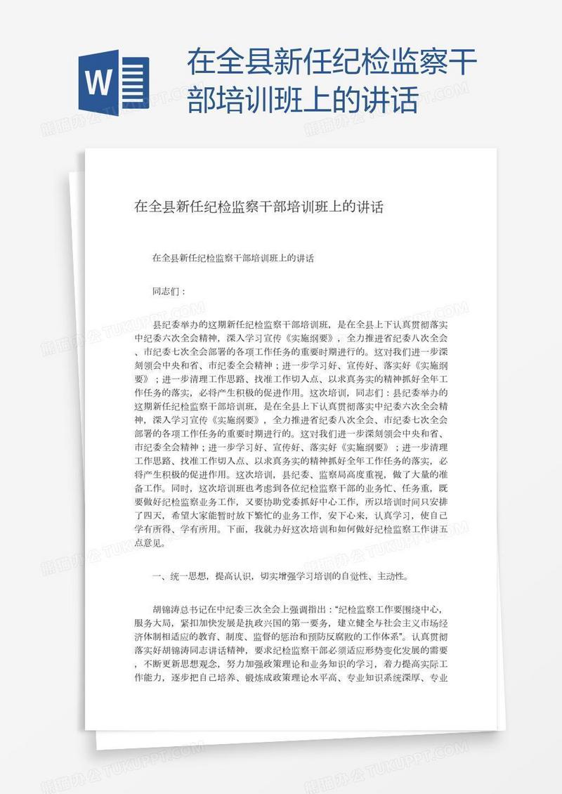 在全县新任纪检监察干部培训班上的讲话