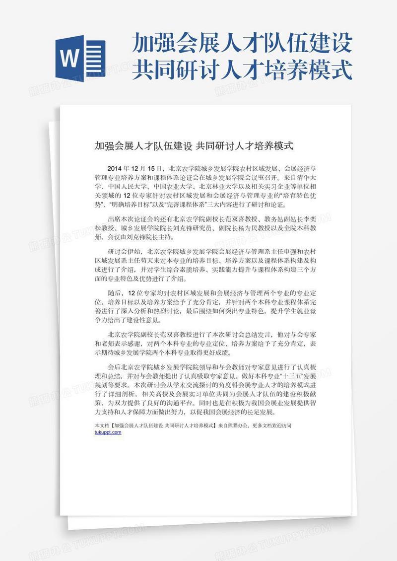 加强会展人才队伍建设共同研讨人才培养模式