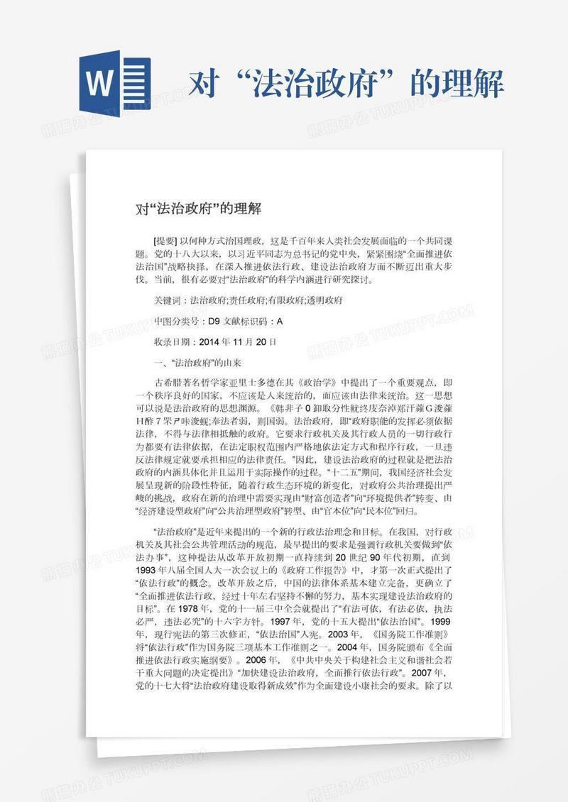 对“法治政府”的理解