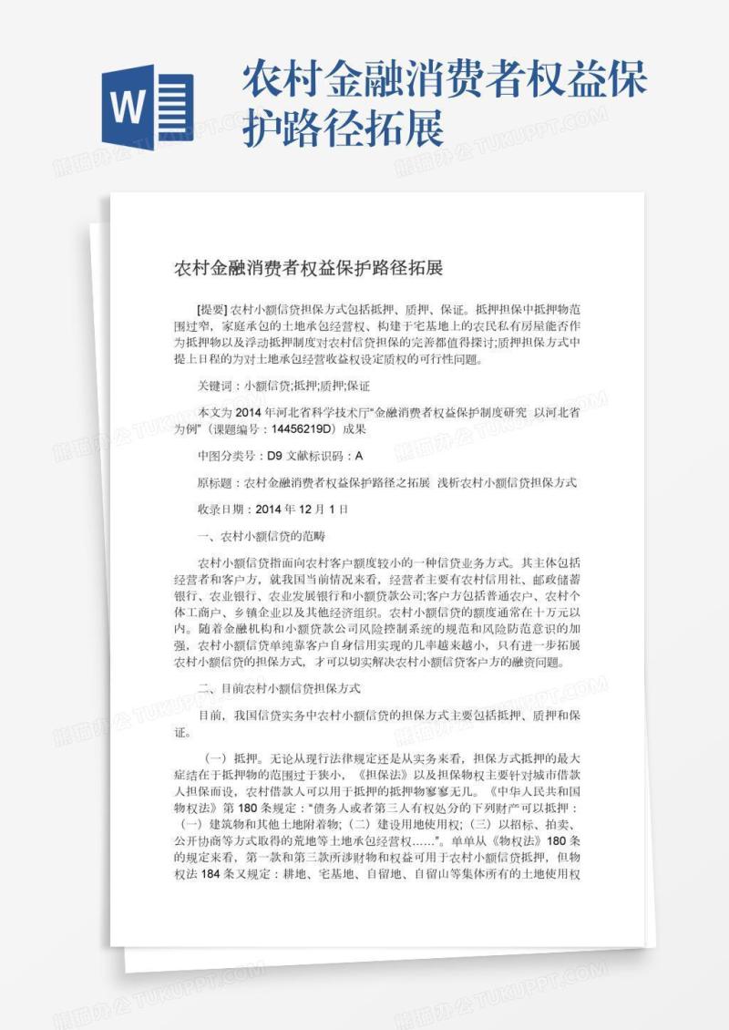 农村金融消费者权益保护路径拓展