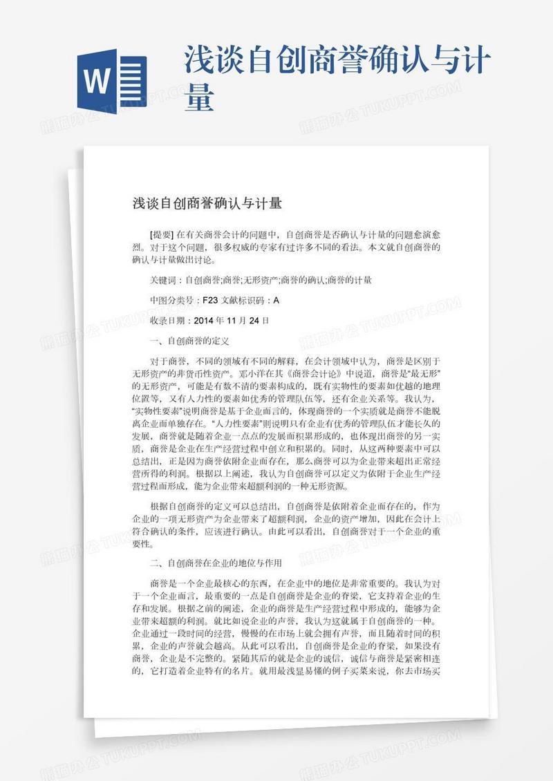 浅谈自创商誉确认与计量