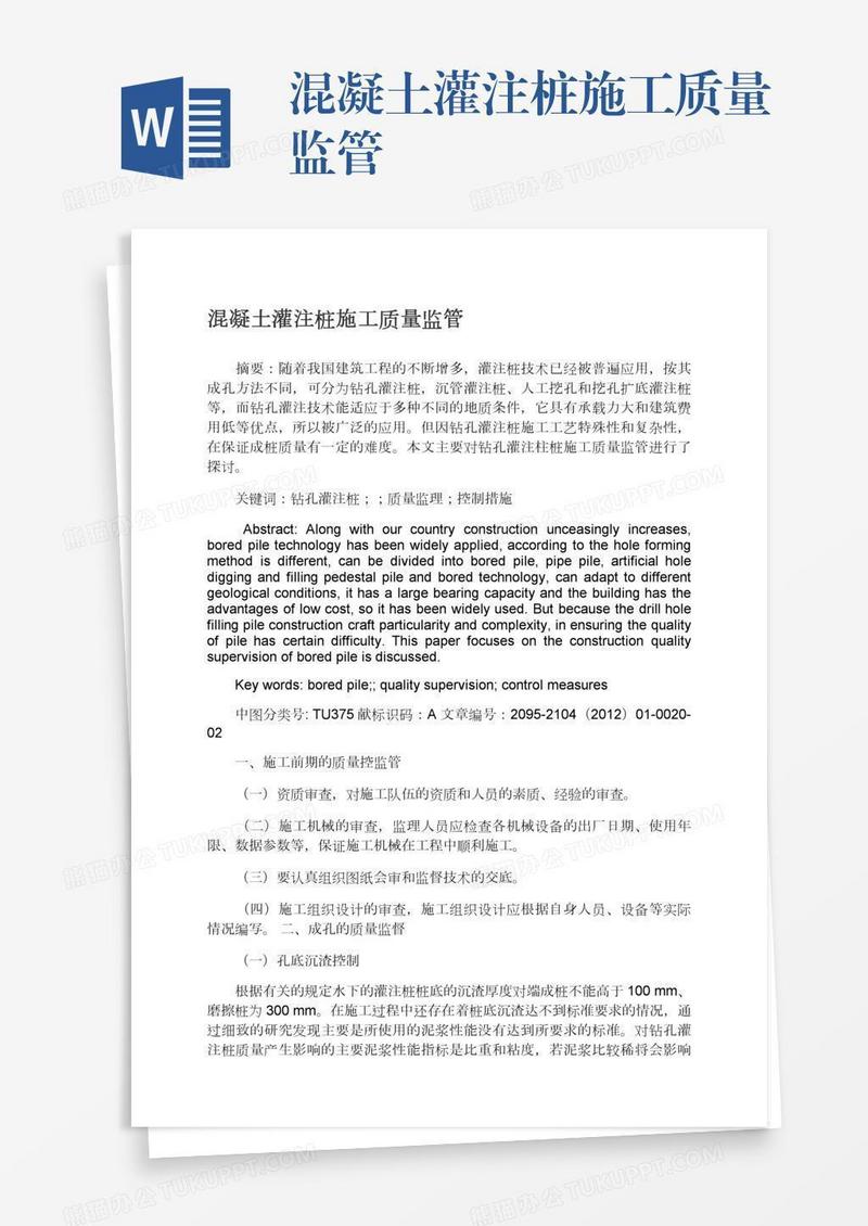 混凝土灌注桩施工质量监管