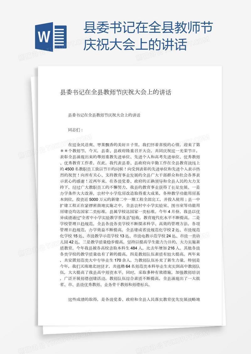 县委书记在全县教师节庆祝大会上的讲话