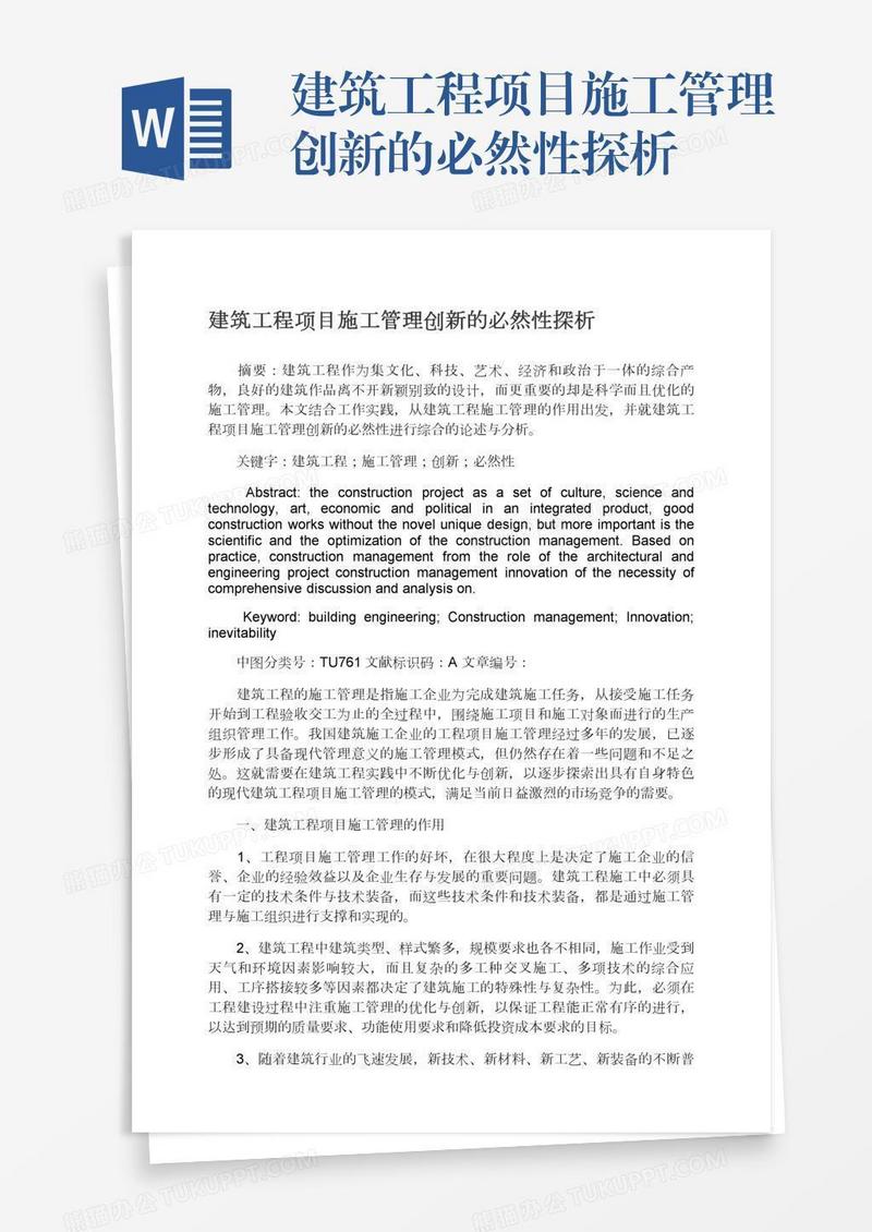 建筑工程项目施工管理创新的必然性探析