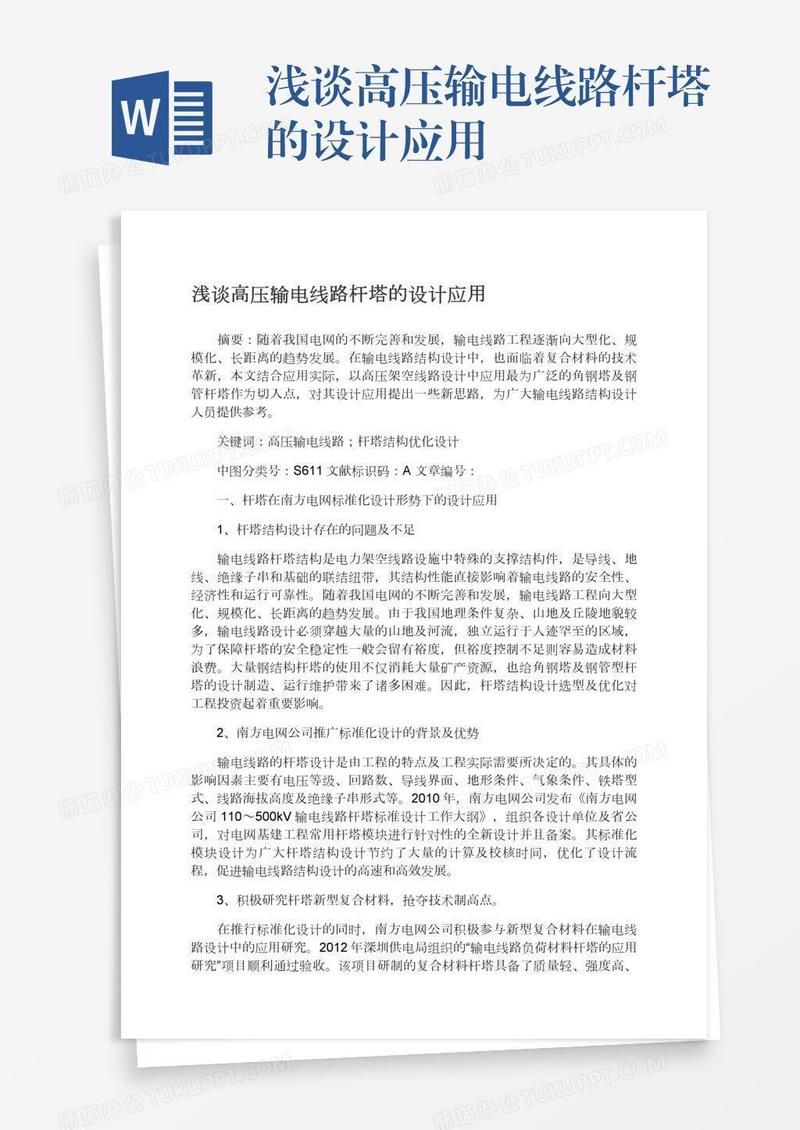 浅谈高压输电线路杆塔的设计应用