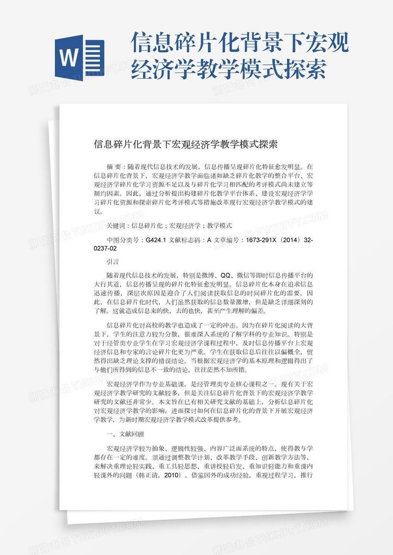 信息碎片化背景下宏观经济学教学模式探索