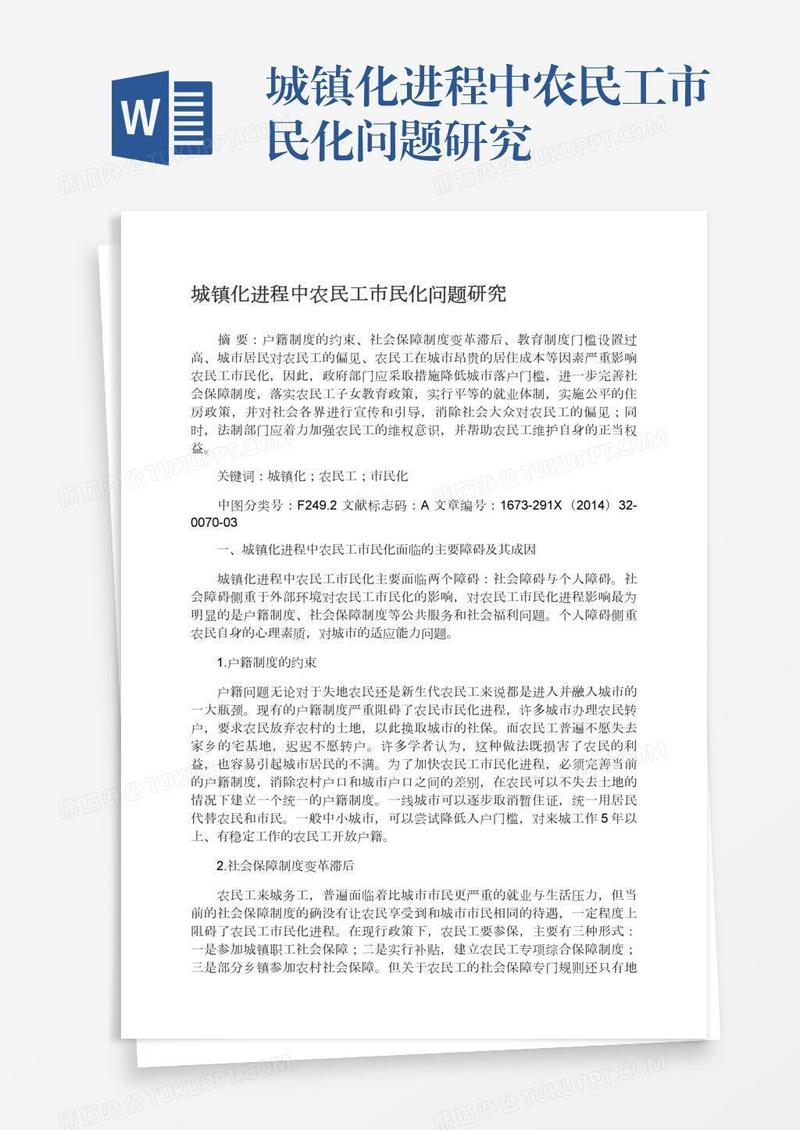 城镇化进程中农民工市民化问题研究