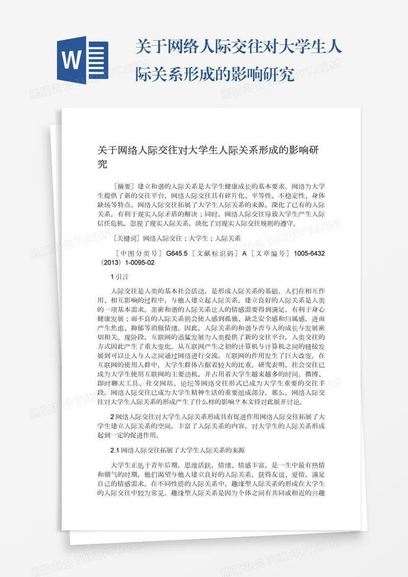 关于网络人际交往对大学生人际关系形成的影响研究