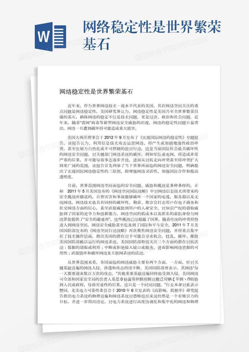 网络稳定性是世界繁荣基石